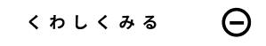 詳しく見る